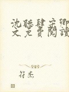沈听肆宋卿予全文免费阅读笔趣阁
