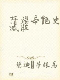 隋炀帝艳史无删减版