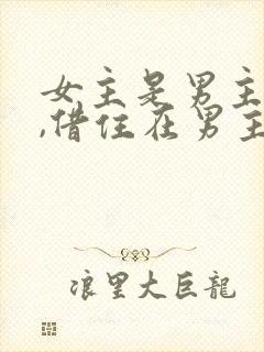 女主是男主表妹,借住在男主家,古言