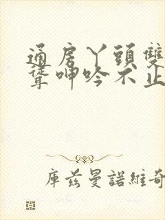 通房丫头双乳高耸呻吟不止小说