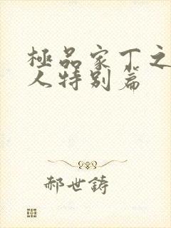 极品家丁之萧夫人特别篇封面