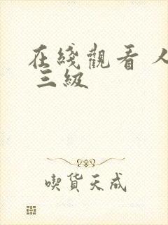 在线观看 人妻 三级