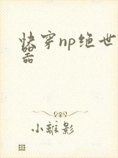 快穿np绝世名器