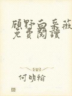 顾野白采薇小说免费阅读