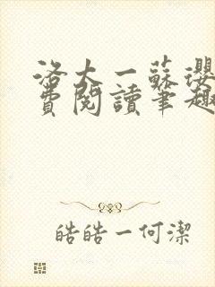 洛太一苏璎珞免费阅读笔趣阁