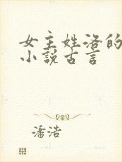 女主姓洛的重生小说古言