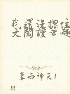 我还没摁住她全文阅读笔趣阁