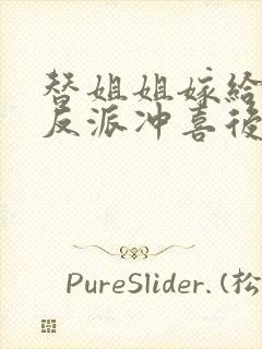 替姐姐嫁给病弱反派冲喜后