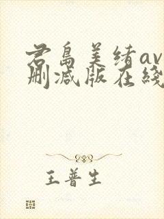 君岛美绪av无删减版在线播放