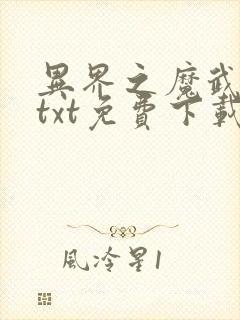 异界之魔武流氓txt免费下载封面