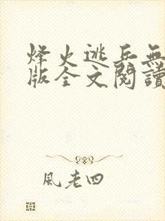 烽火逃兵无删减版全文阅读封面