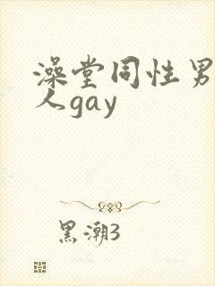澡堂同性男同军人gay