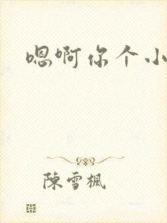 嗯啊你个小骚货