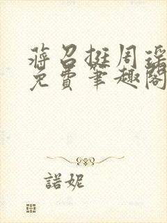 蒋召挺周瑶全文免费笔趣阁