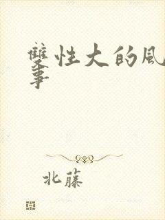 双性大的风月艳事