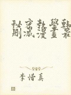 秘密教学韩漫无删减漫画最新章节在封面