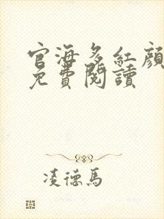 官海多红颜小说免费阅读