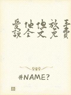 爱他但放手了小说全文免费阅读