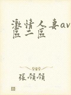 激情人妻av一区二区