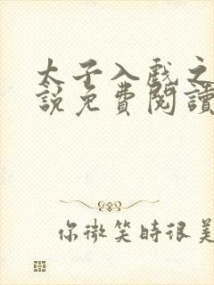 太子入戏之后小说免费阅读