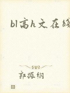 bl高h文在线