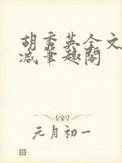 胡秀英全文无删减笔趣阁