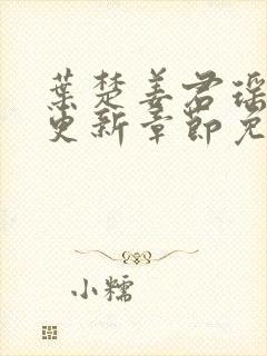 叶楚姜君瑶最新更新章节免费阅读