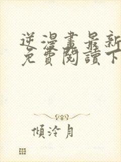 逆漫画最新章节免费阅读下拉式六漫画