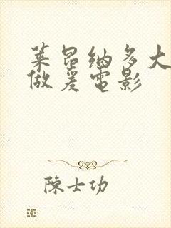 莱昂纳多大尺度做爰电影