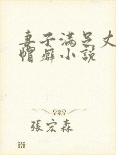 妻子满足丈夫绿帽癖小说