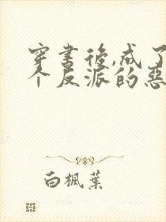 穿书后,成了四个反派的恶毒后娘全书