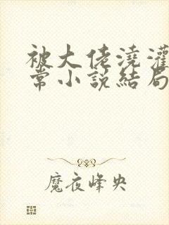 被大佬浇灌的日常小说结局是什么