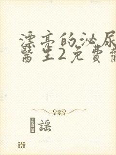 漂亮的泌尿外科医生2免费观看