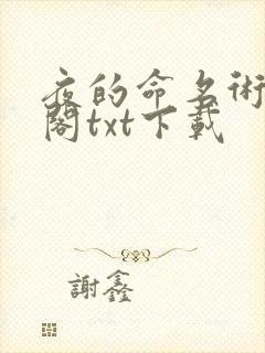 夜的命名术笔趣阁txt下载