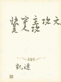 快穿主攻文病弱美人攻