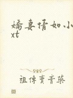 娇妻倩如小说txt