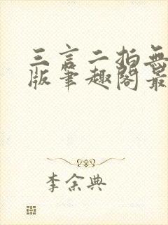 三言二拍无删减版笔趣阁最新章节列