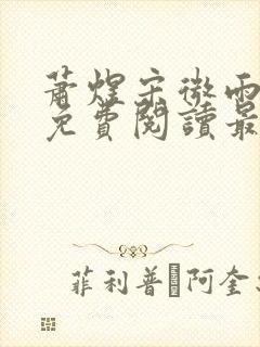 萧煜宋微雨全文免费阅读最新章节