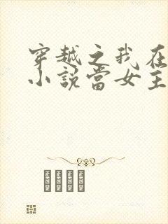 穿越之我在各个小说当女主女主角