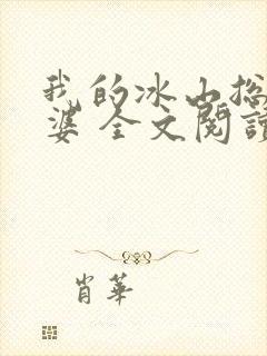 我的冰山总裁老婆 全文阅读
