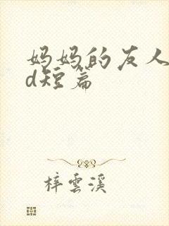 妈妈的友人(3d短篇封面