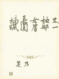 嫡长女她又美又飒圆房哪一章