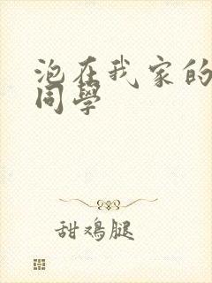 泡在我家的黑田同学