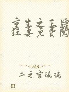 重生之王牌异能狂妻免费阅读