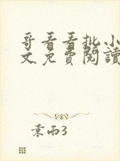 哥看看批小说全文免费阅读笔趣阁