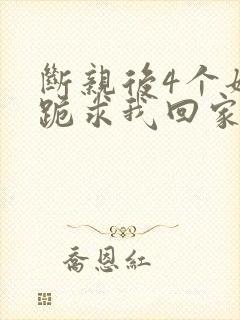 断亲后4个姐姐跪求我回家短剧免费