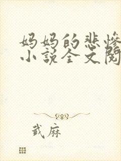 妈妈的悲惨人生小说全文阅读