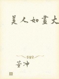 美人如画大结局