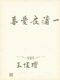 喜爱夜蒲一粤语