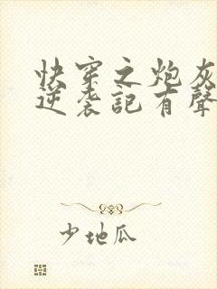 快穿之炮灰女配逆袭记有声